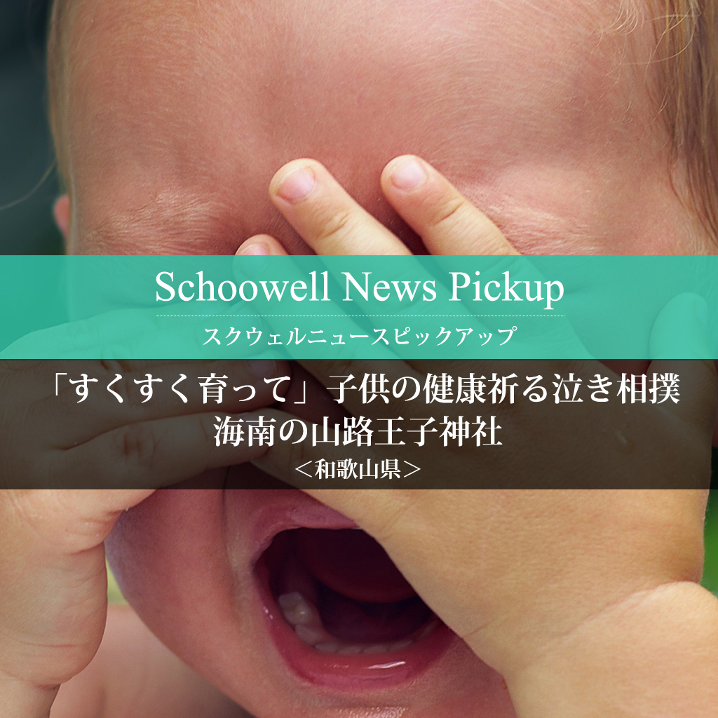 「すくすく育って」子供の健康祈る泣き相撲　和歌山・海南の山路王子神社