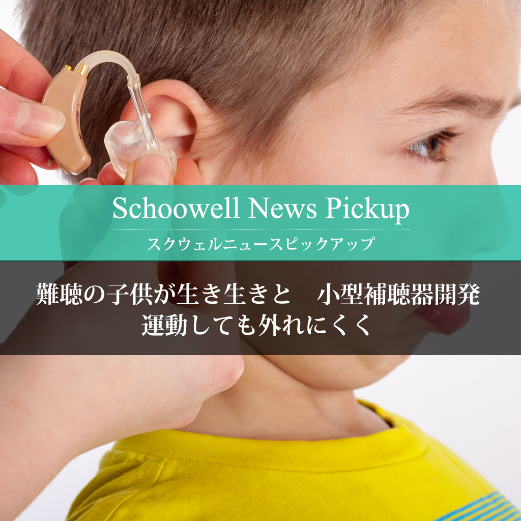 難聴の子供が生き生きと　小型補聴器開発　運動しても外れにくく