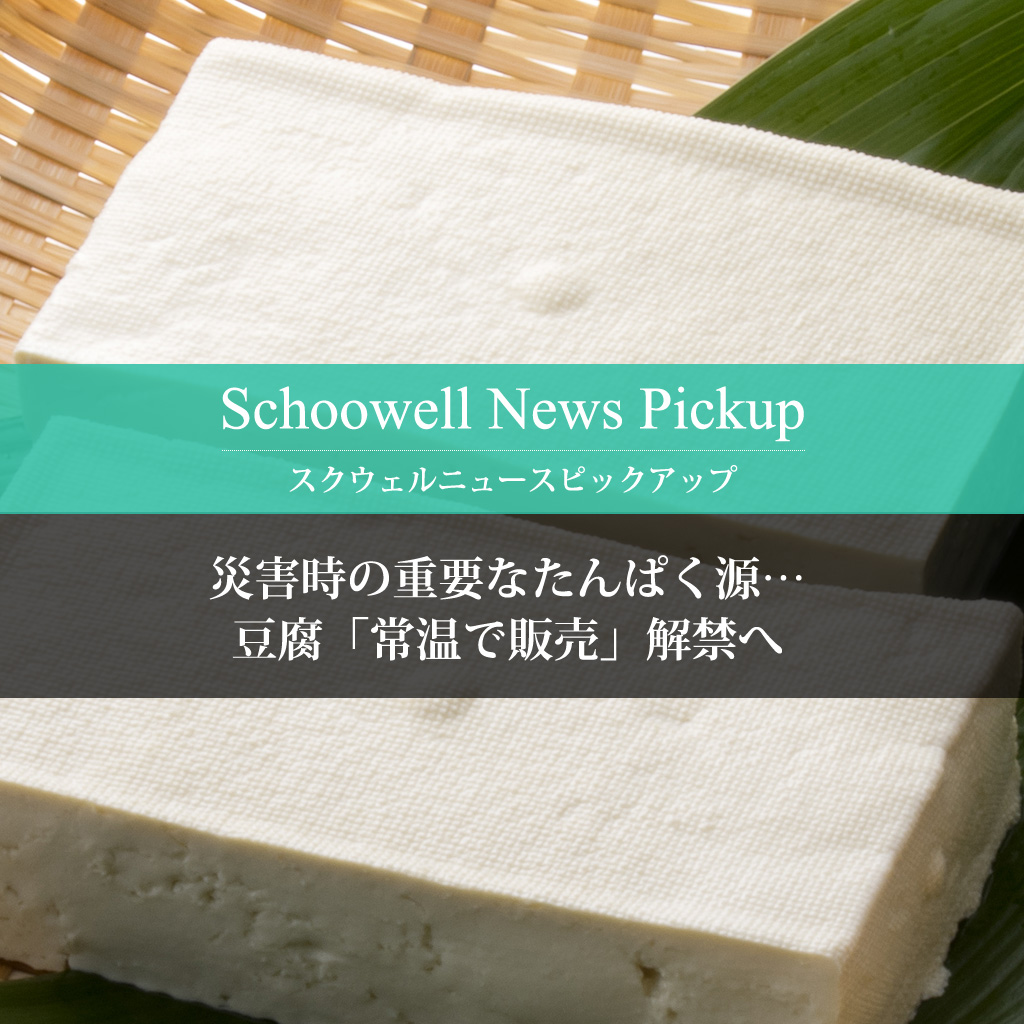 災害時の重要なたんぱく源…豆腐「常温で販売」解禁へ