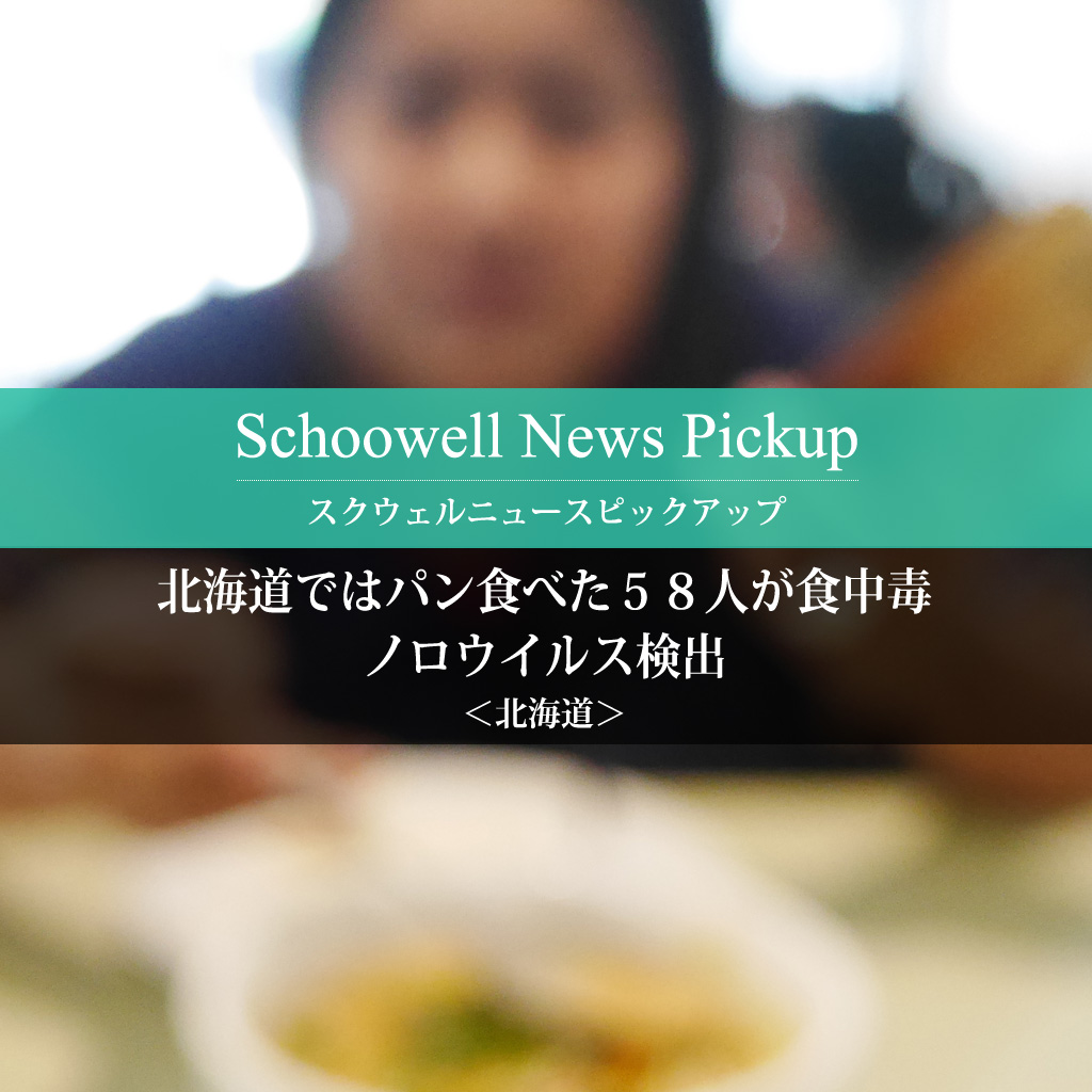 北海道ではパン食べた５８人が食中毒　ノロウイルス検出