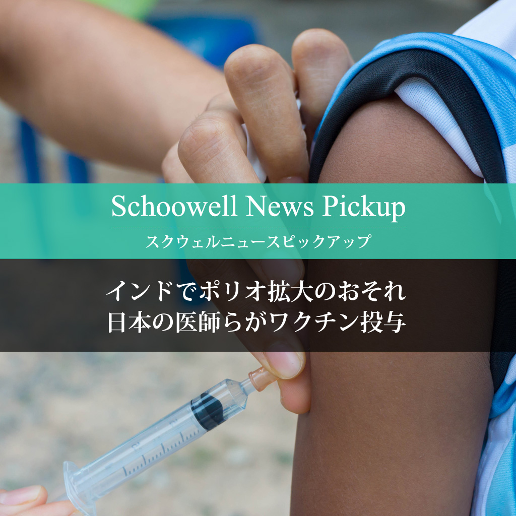 インドでポリオ拡大のおそれ 日本の医師らがワクチン投与