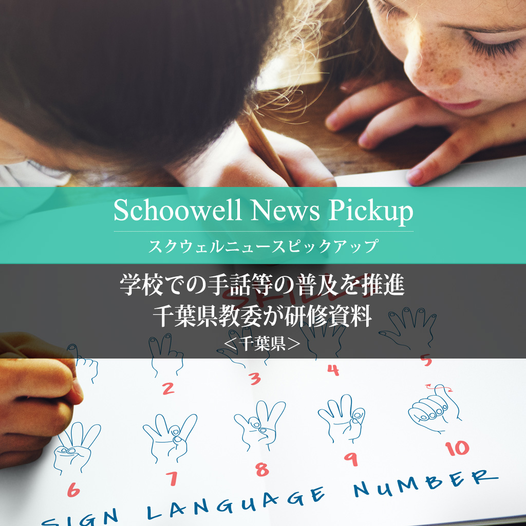 学校での手話等の普及を推進 千葉県教委が研修資料