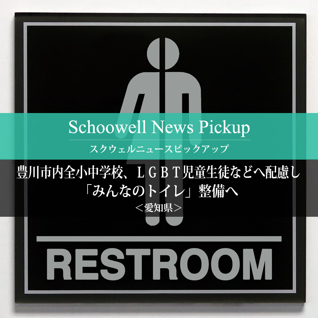 豊川市内全小中学校、ＬＧＢＴ児童生徒などへ配慮し「みんなのトイレ」整備へ