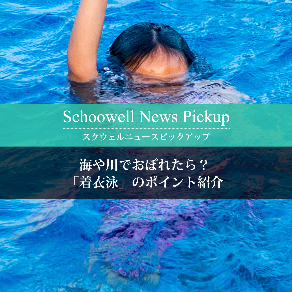 海や川でおぼれたら？「着衣泳」のポイント紹介