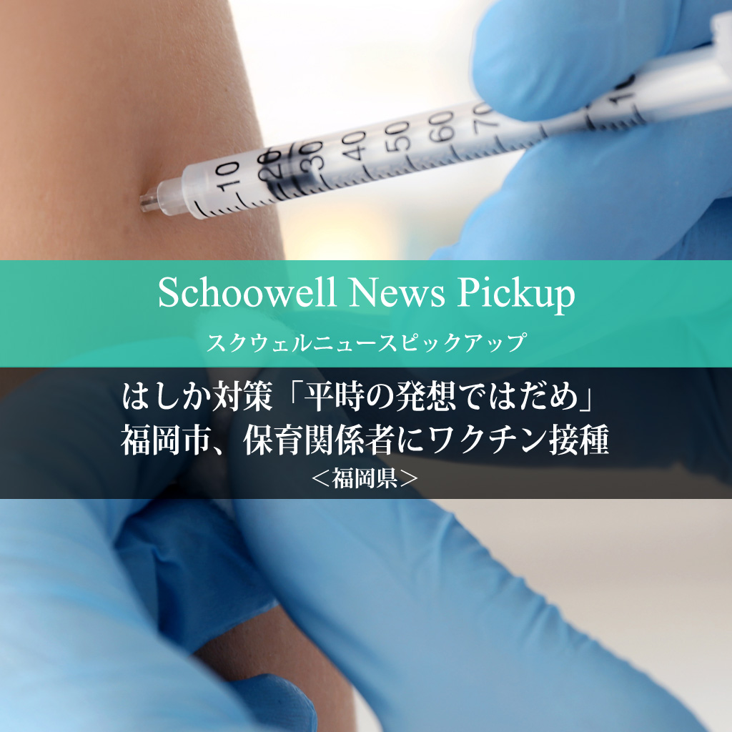 はしか対策「平時の発想ではだめ」　福岡市、保育関係者にワクチン接種
