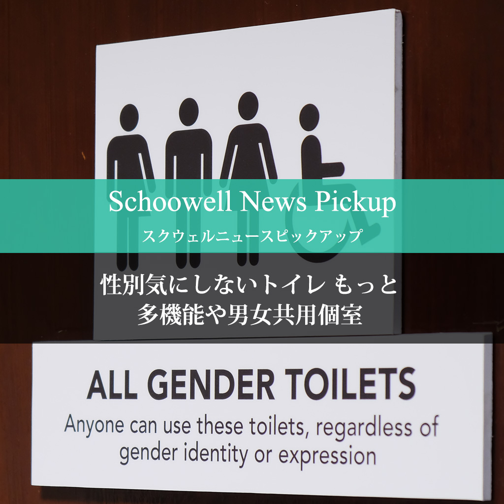 性別気にしないトイレ　もっと　多機能や男女共用個室