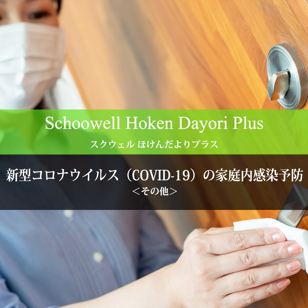 新型コロナウイルス（COVID-19）の家庭内感染予防 - ほけんだよりプラス